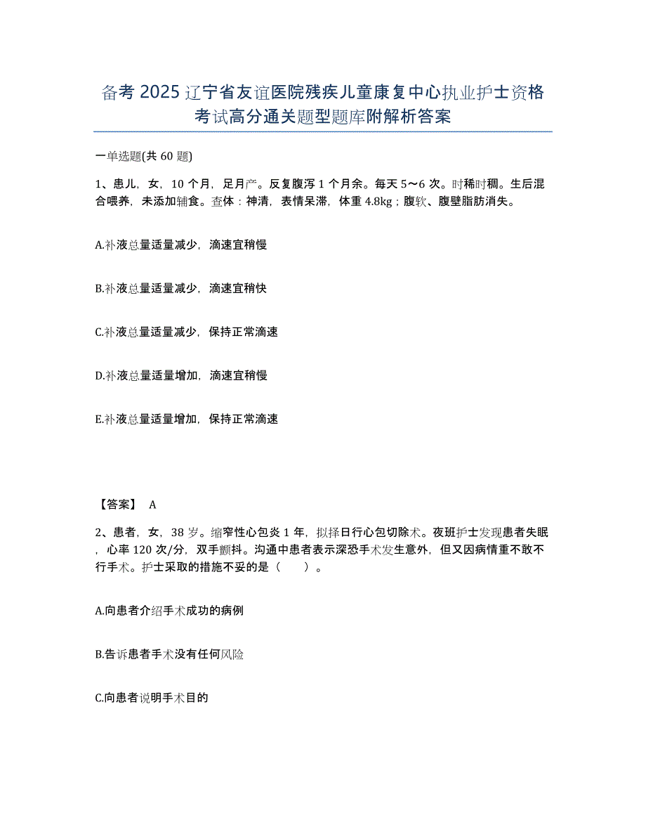 备考2025辽宁省友谊医院残疾儿童康复中心执业护士资格考试高分通关题型题库附解析答案_第1页