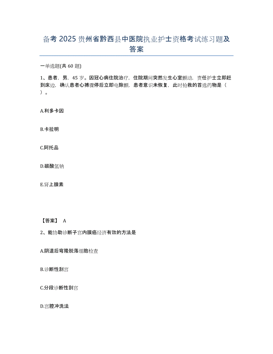 备考2025贵州省黔西县中医院执业护士资格考试练习题及答案_第1页