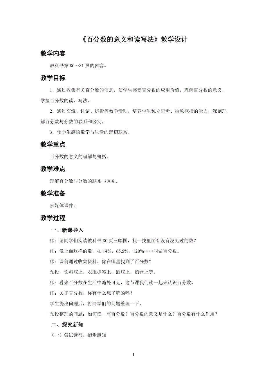 新人教小学六年级数学上册《百分数的意义和读写法》示范教学设计_第1页