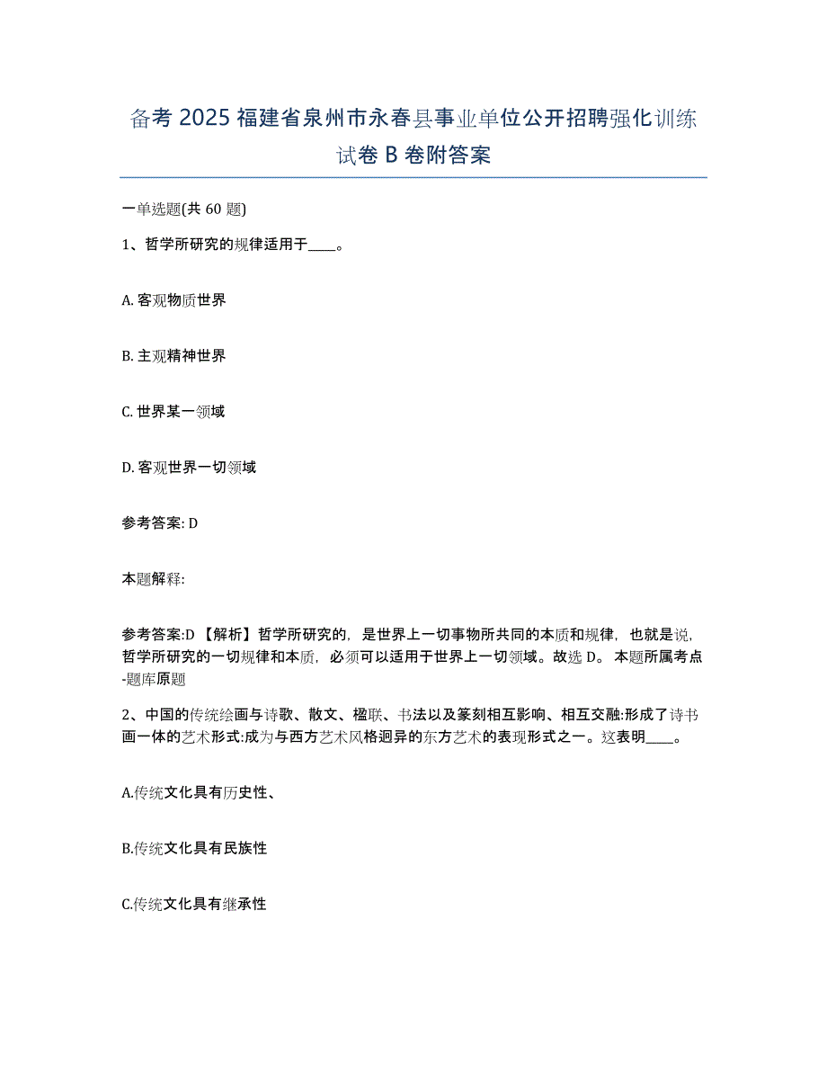 备考2025福建省泉州市永春县事业单位公开招聘强化训练试卷B卷附答案_第1页