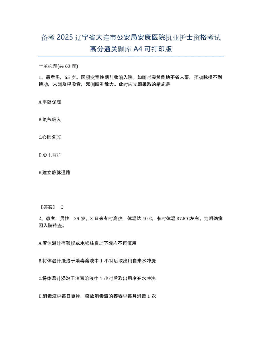 备考2025辽宁省大连市公安局安康医院执业护士资格考试高分通关题库A4可打印版_第1页