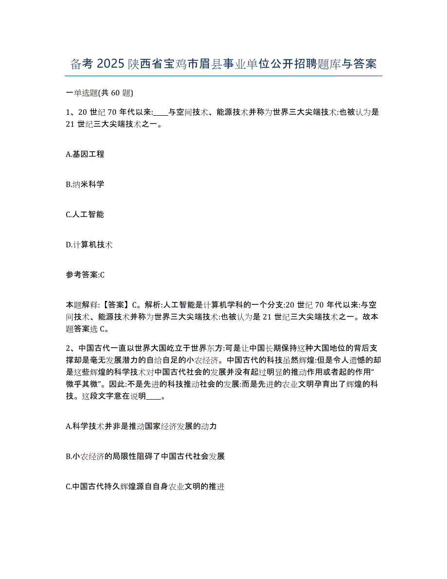 备考2025陕西省宝鸡市眉县事业单位公开招聘题库与答案_第1页