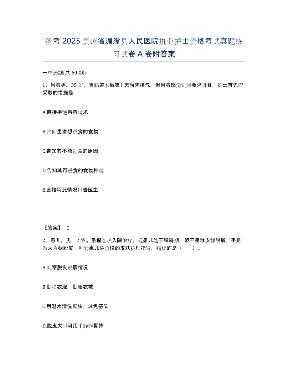 备考2025贵州省湄潭县人民医院执业护士资格考试真题练习试卷A卷附答案_第1页