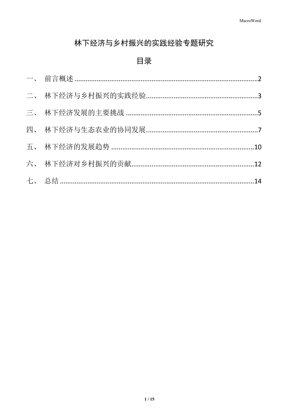 林下经济与乡村振兴的实践经验专题研究_第1页