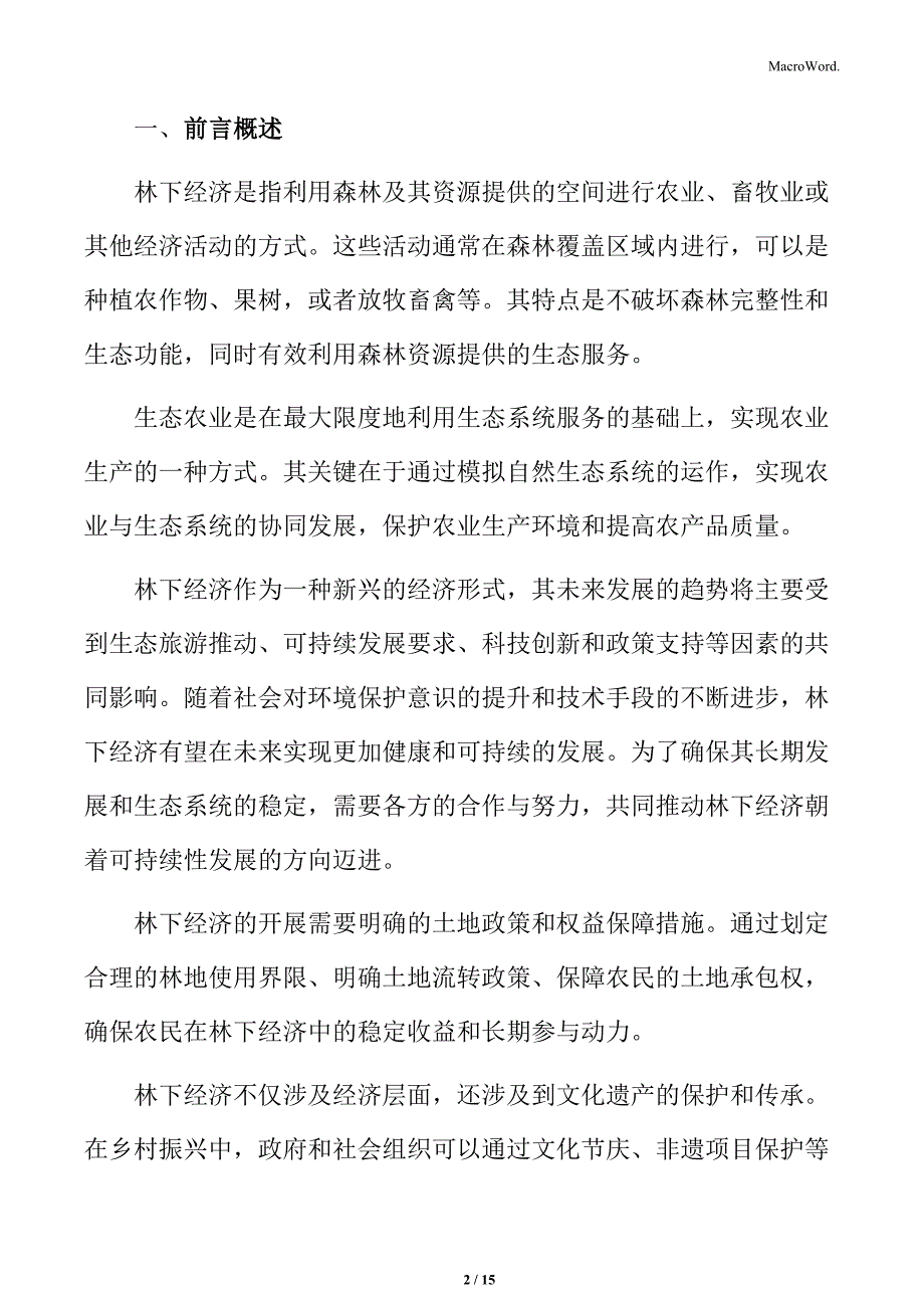 林下经济与乡村振兴的实践经验专题研究_第2页