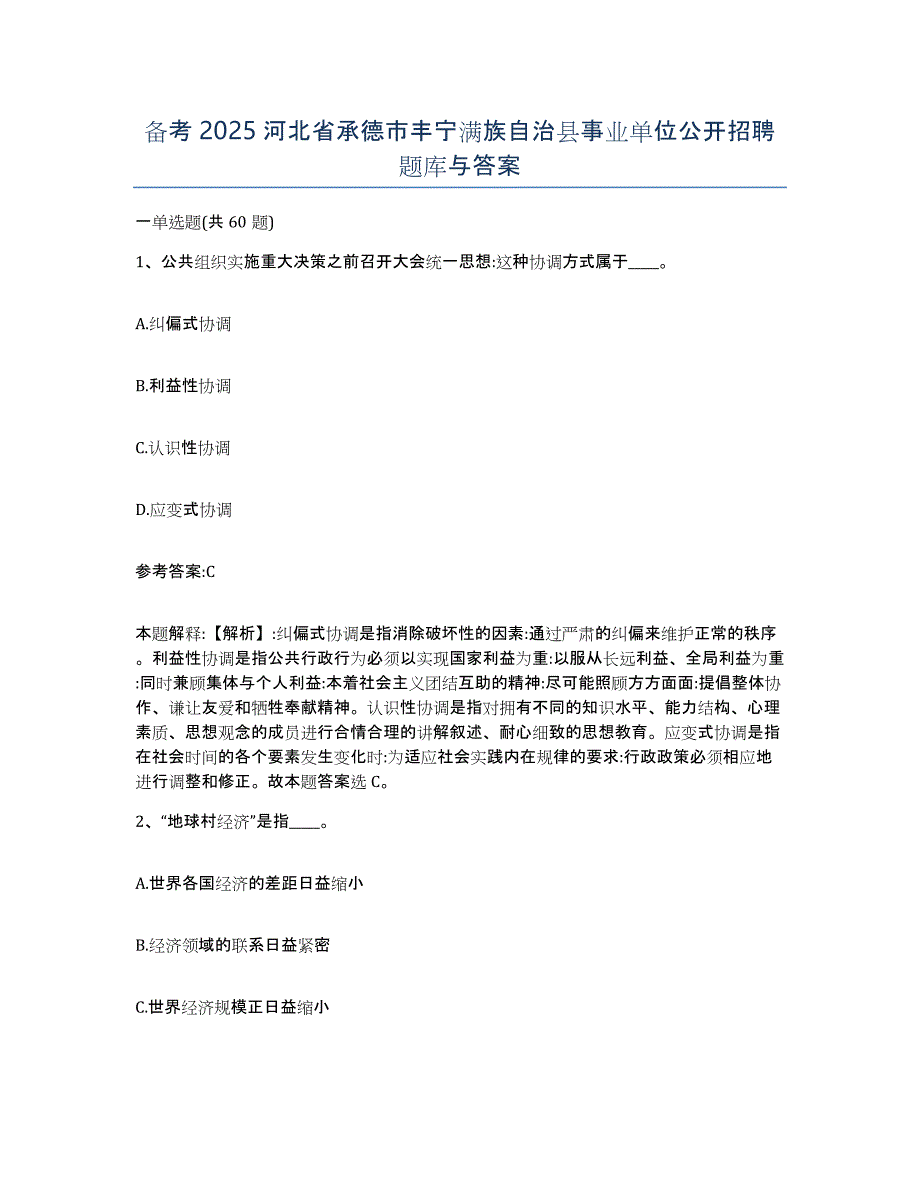 备考2025河北省承德市丰宁满族自治县事业单位公开招聘题库与答案_第1页