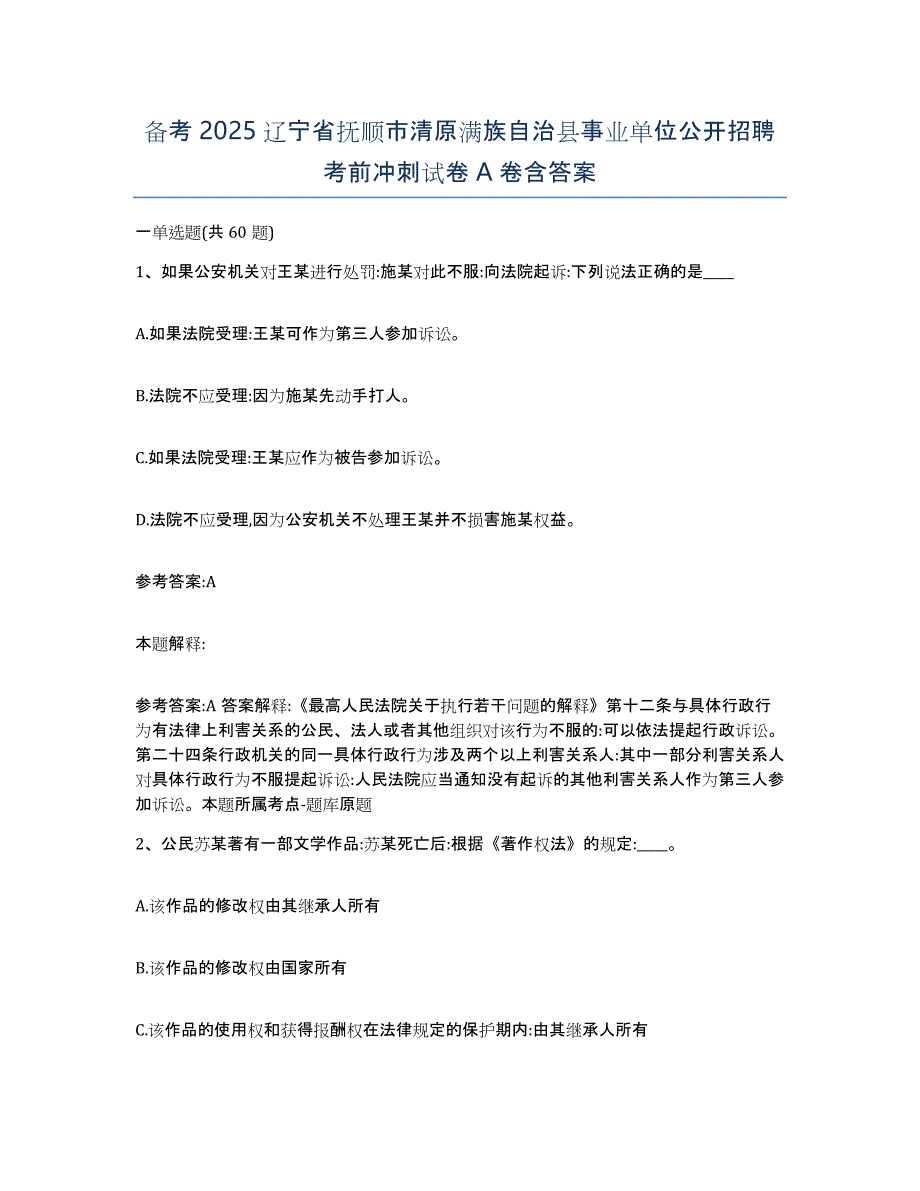 备考2025辽宁省抚顺市清原满族自治县事业单位公开招聘考前冲刺试卷A卷含答案_第1页