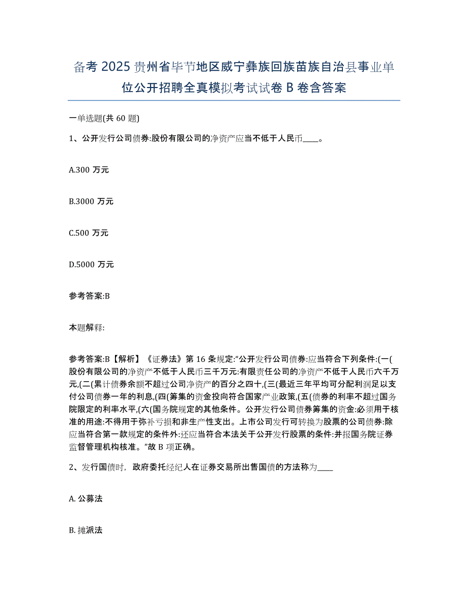 备考2025贵州省毕节地区威宁彝族回族苗族自治县事业单位公开招聘全真模拟考试试卷B卷含答案_第1页