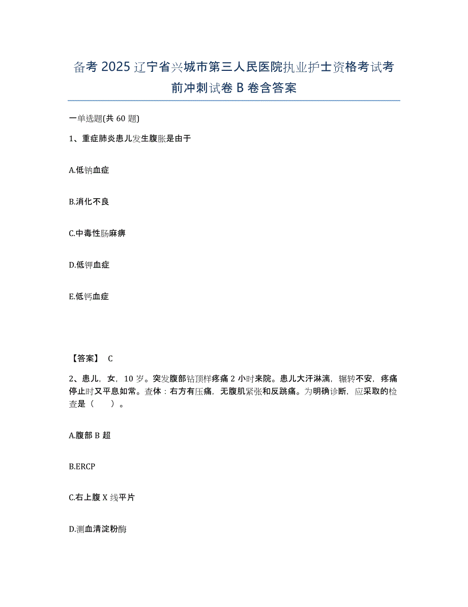 备考2025辽宁省兴城市第三人民医院执业护士资格考试考前冲刺试卷B卷含答案_第1页