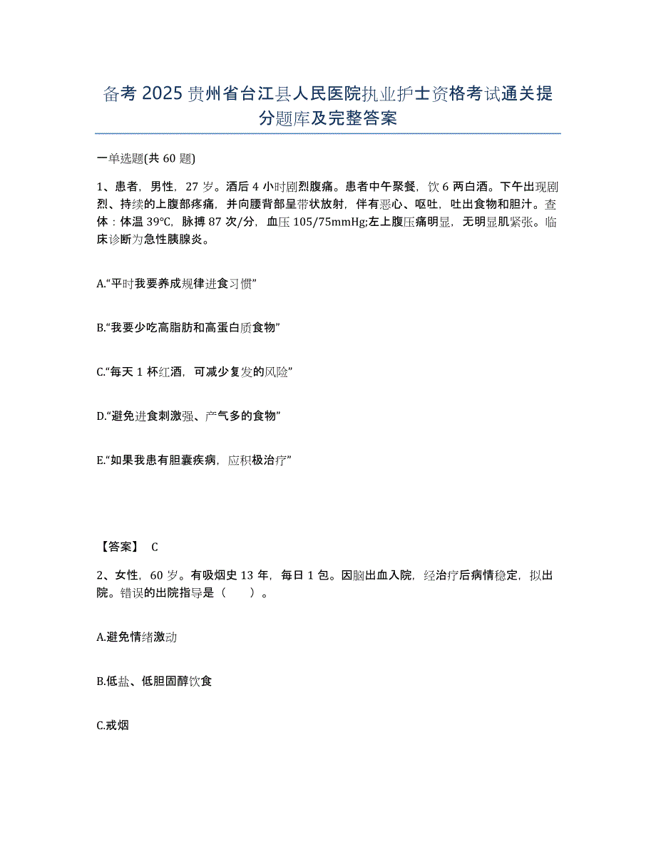 备考2025贵州省台江县人民医院执业护士资格考试通关提分题库及完整答案_第1页