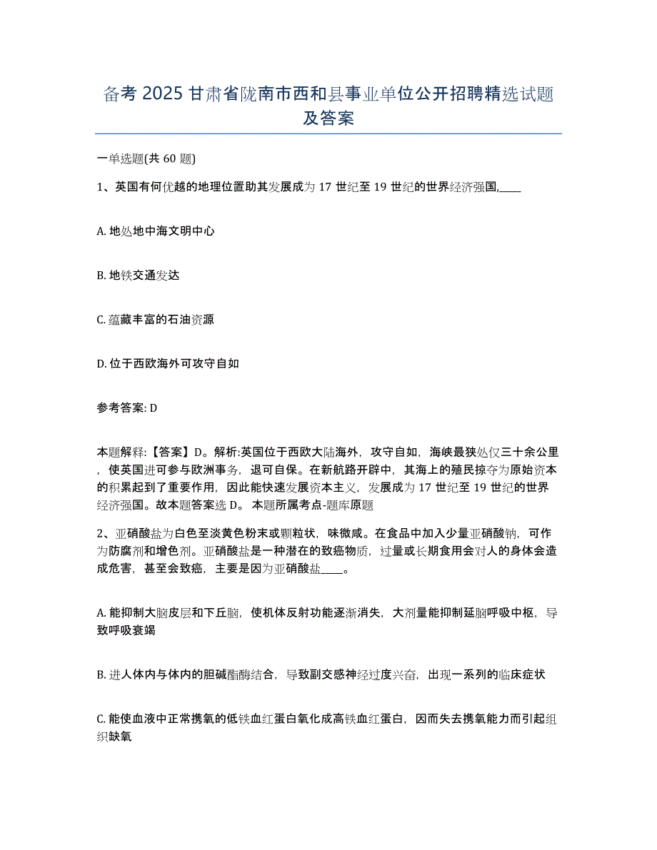 备考2025甘肃省陇南市西和县事业单位公开招聘试题及答案_第1页