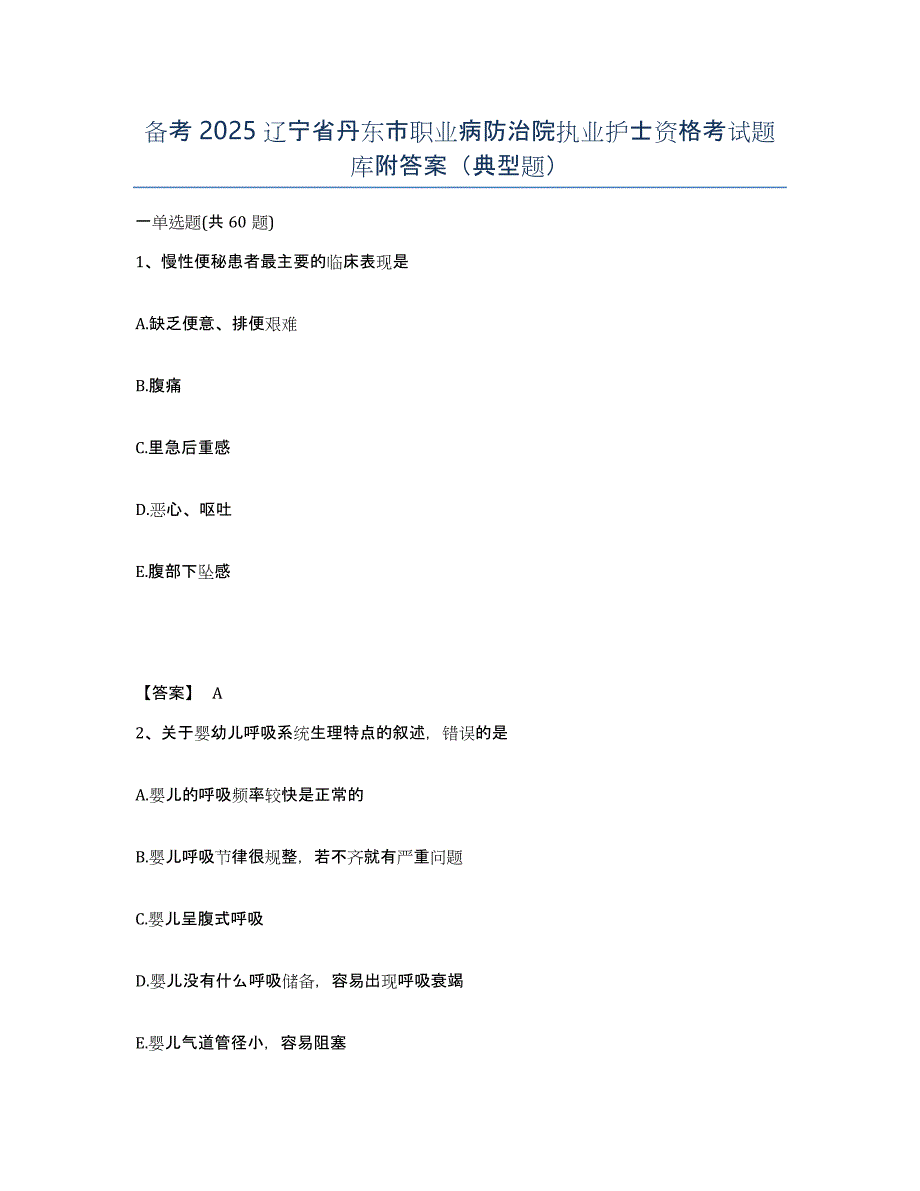 备考2025辽宁省丹东市职业病防治院执业护士资格考试题库附答案（典型题）_第1页