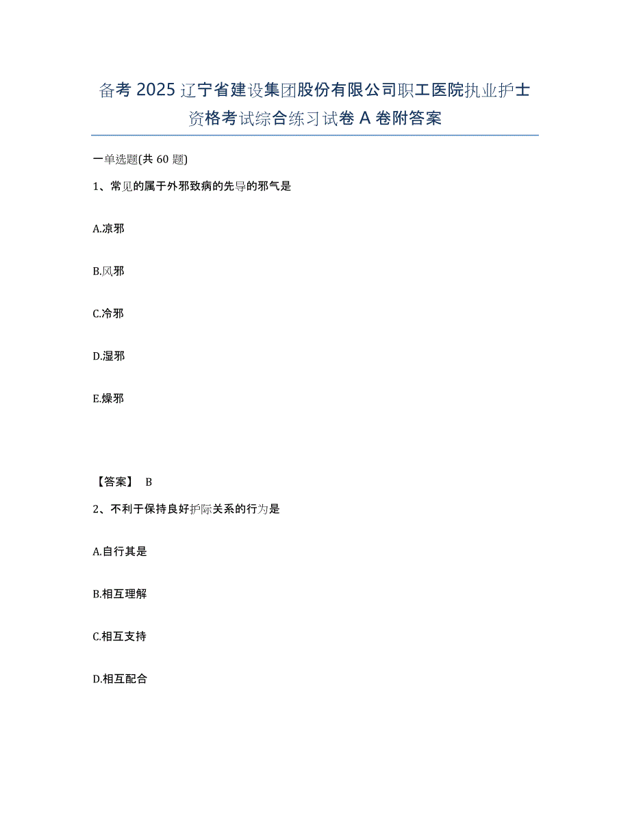 备考2025辽宁省建设集团股份有限公司职工医院执业护士资格考试综合练习试卷A卷附答案_第1页