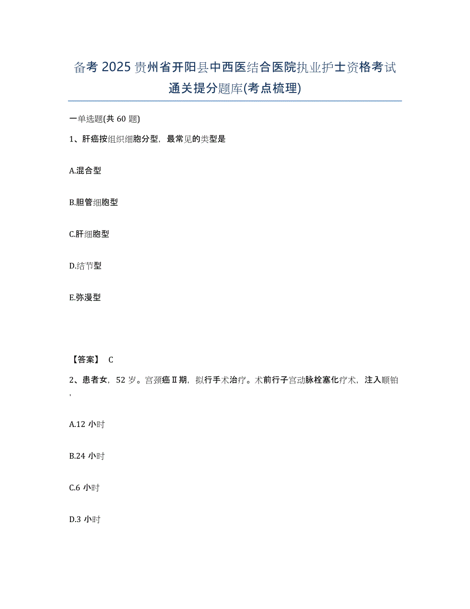 备考2025贵州省开阳县中西医结合医院执业护士资格考试通关提分题库(考点梳理)_第1页