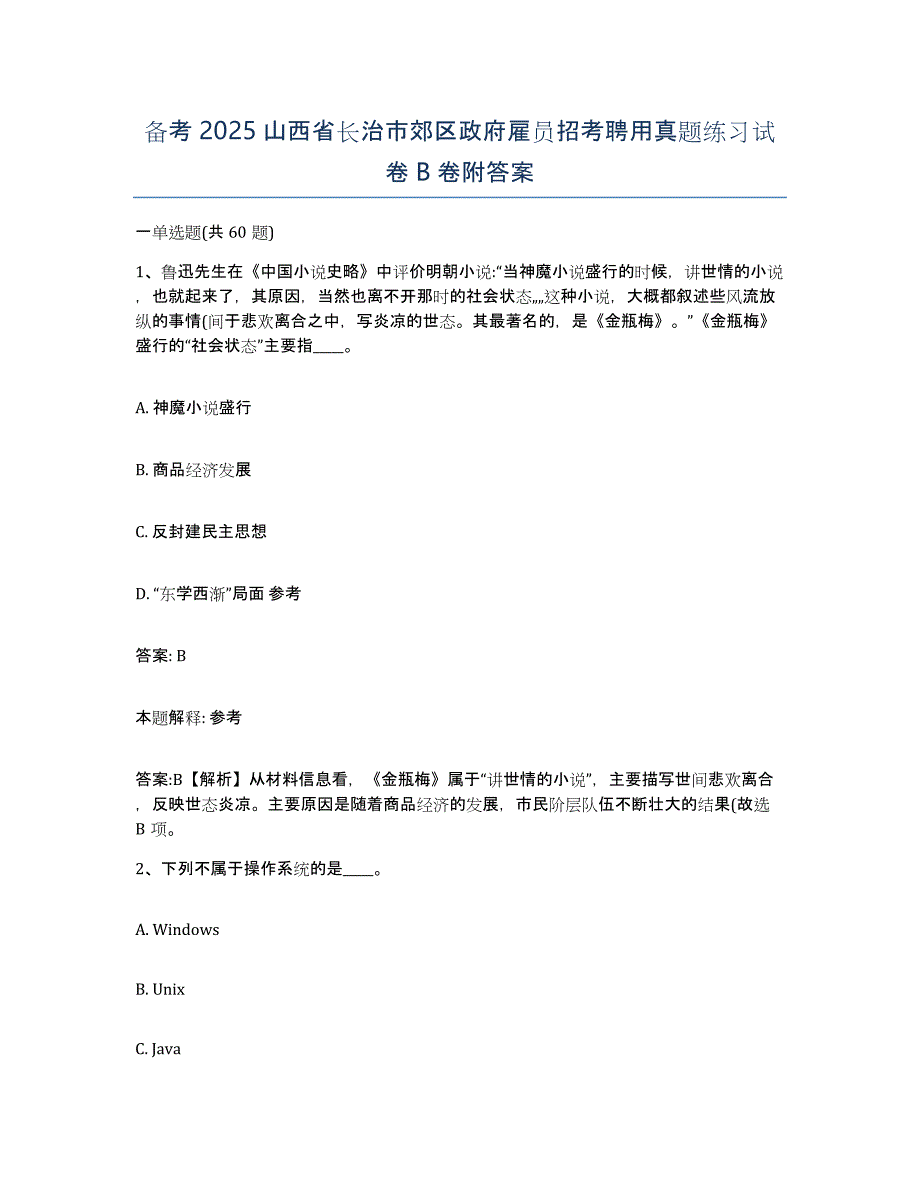 备考2025山西省长治市郊区政府雇员招考聘用真题练习试卷B卷附答案_第1页