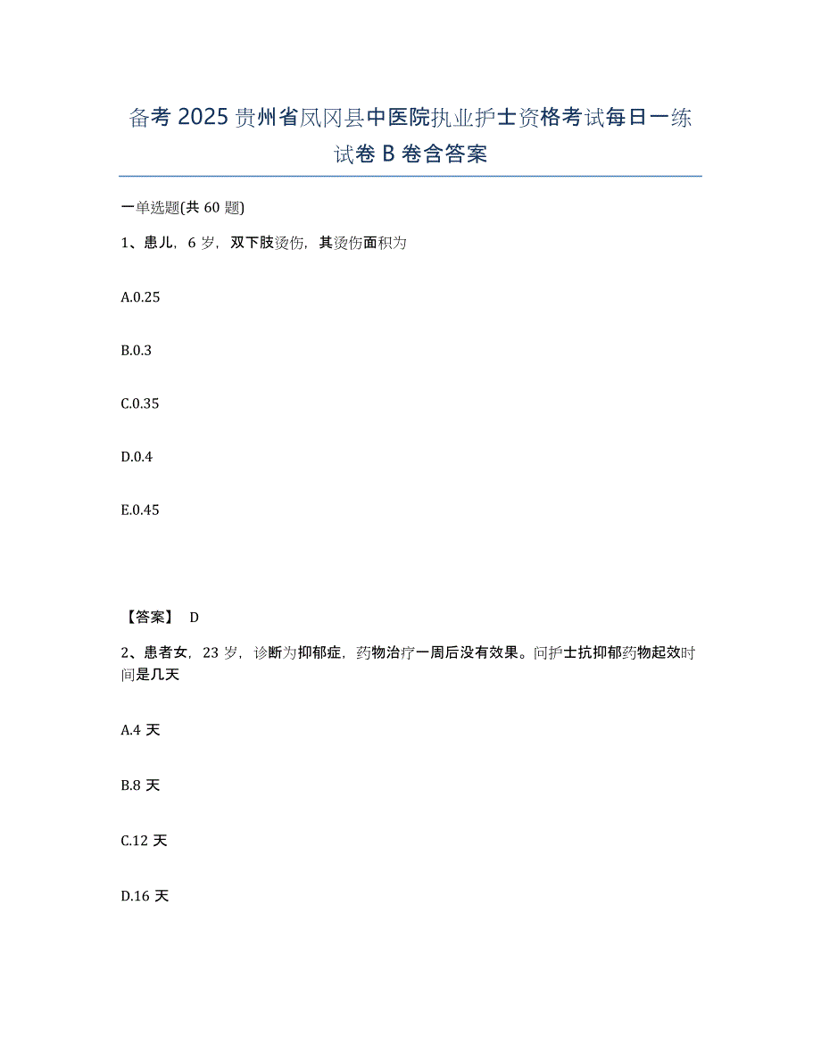 备考2025贵州省凤冈县中医院执业护士资格考试每日一练试卷B卷含答案_第1页