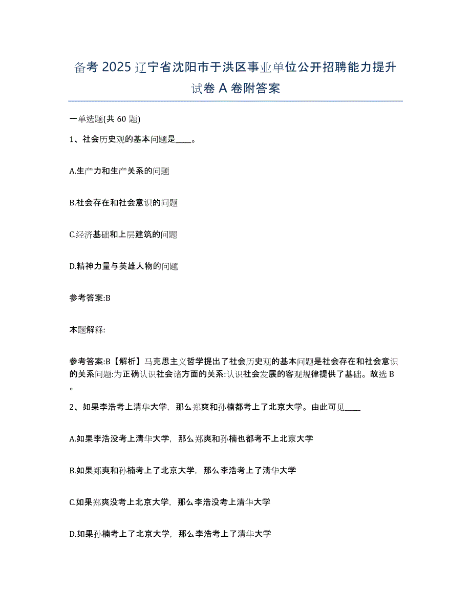 备考2025辽宁省沈阳市于洪区事业单位公开招聘能力提升试卷A卷附答案_第1页