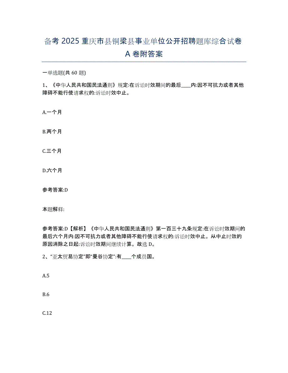 备考2025重庆市县铜梁县事业单位公开招聘题库综合试卷A卷附答案_第1页