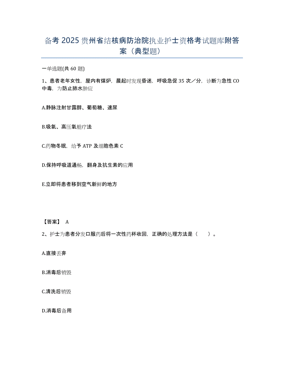 备考2025贵州省结核病防治院执业护士资格考试题库附答案（典型题）_第1页