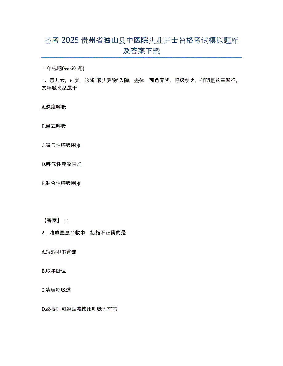 备考2025贵州省独山县中医院执业护士资格考试模拟题库及答案_第1页
