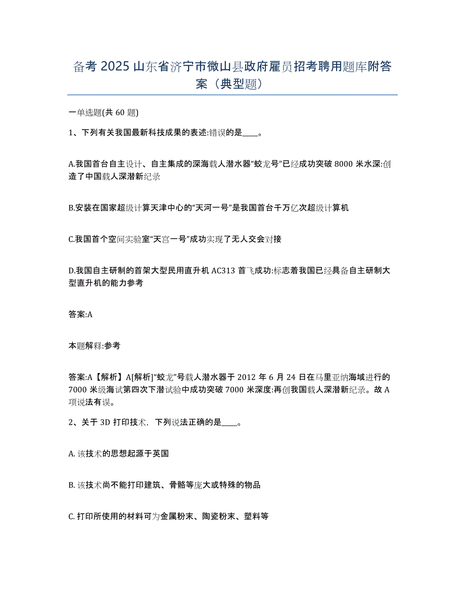 备考2025山东省济宁市微山县政府雇员招考聘用题库附答案（典型题）_第1页