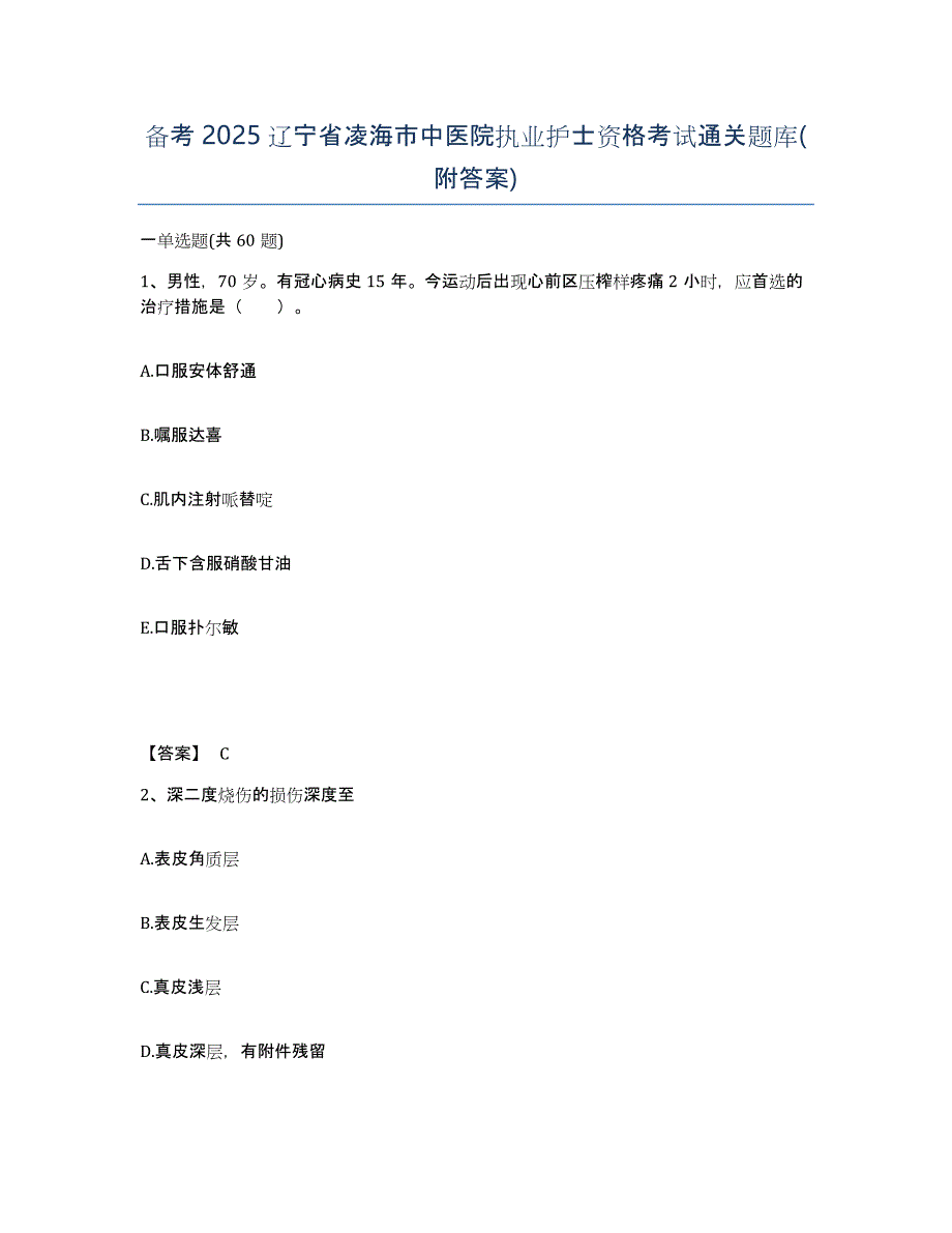 备考2025辽宁省凌海市中医院执业护士资格考试通关题库(附答案)_第1页