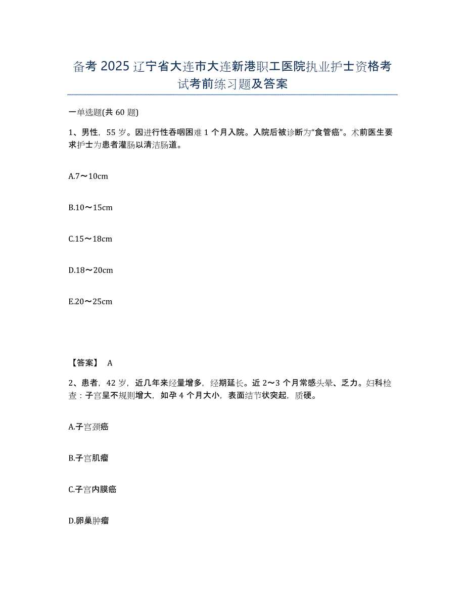 备考2025辽宁省大连市大连新港职工医院执业护士资格考试考前练习题及答案_第1页