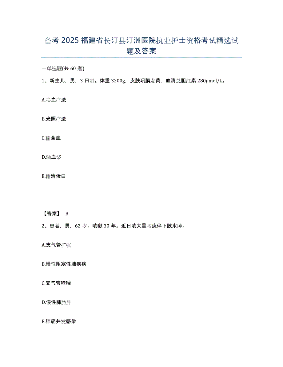 备考2025福建省长汀县汀洲医院执业护士资格考试试题及答案_第1页