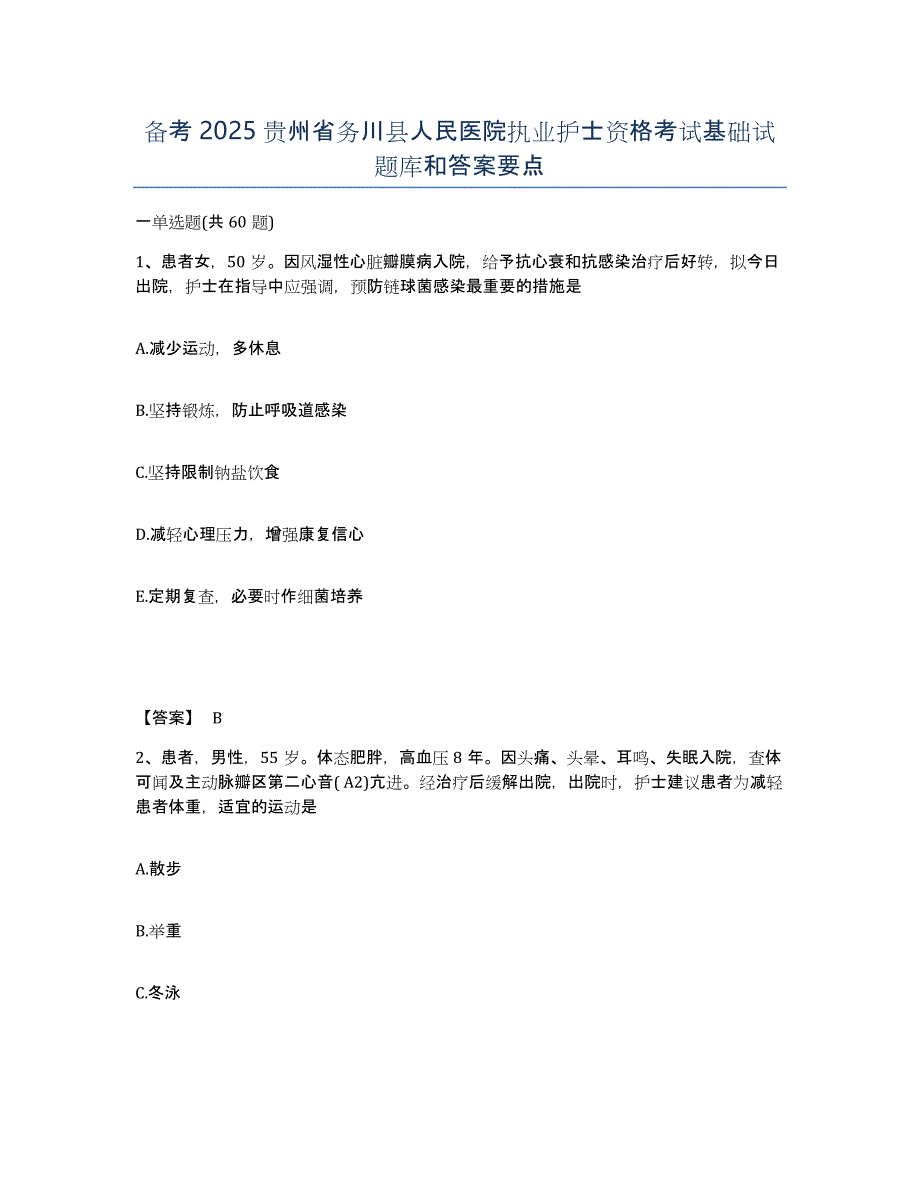 备考2025贵州省务川县人民医院执业护士资格考试基础试题库和答案要点_第1页