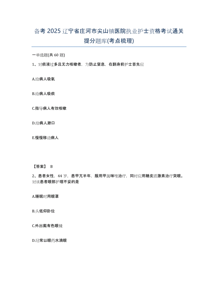 备考2025辽宁省庄河市尖山镇医院执业护士资格考试通关提分题库(考点梳理)_第1页