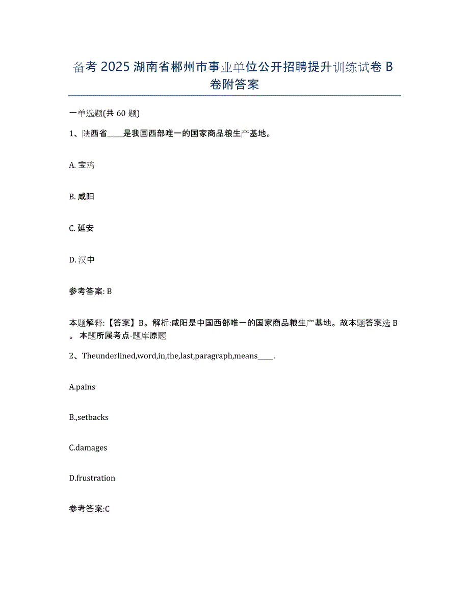 备考2025湖南省郴州市事业单位公开招聘提升训练试卷B卷附答案_第1页