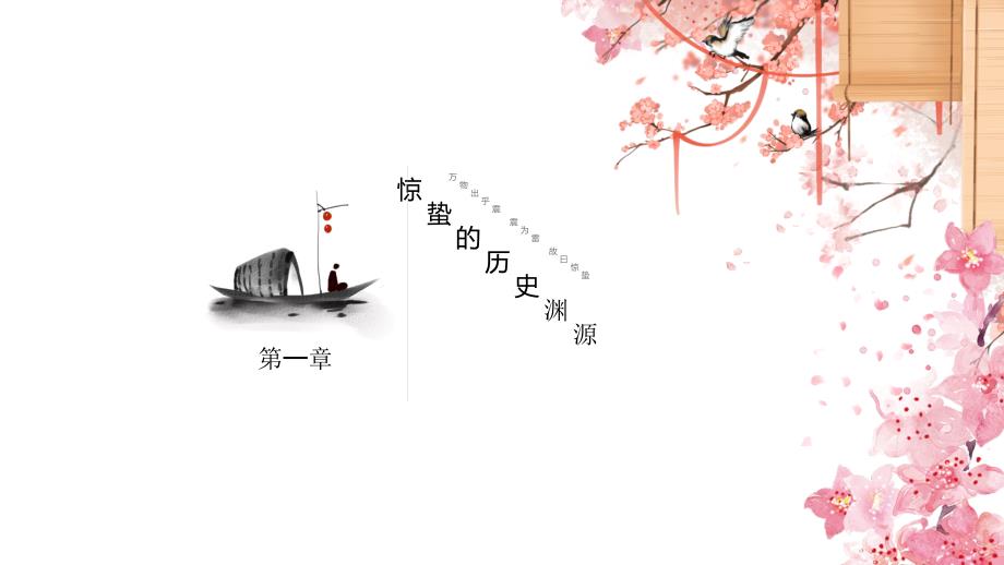 粉色古风二十四节气之惊蛰完整内容PPT_第3页