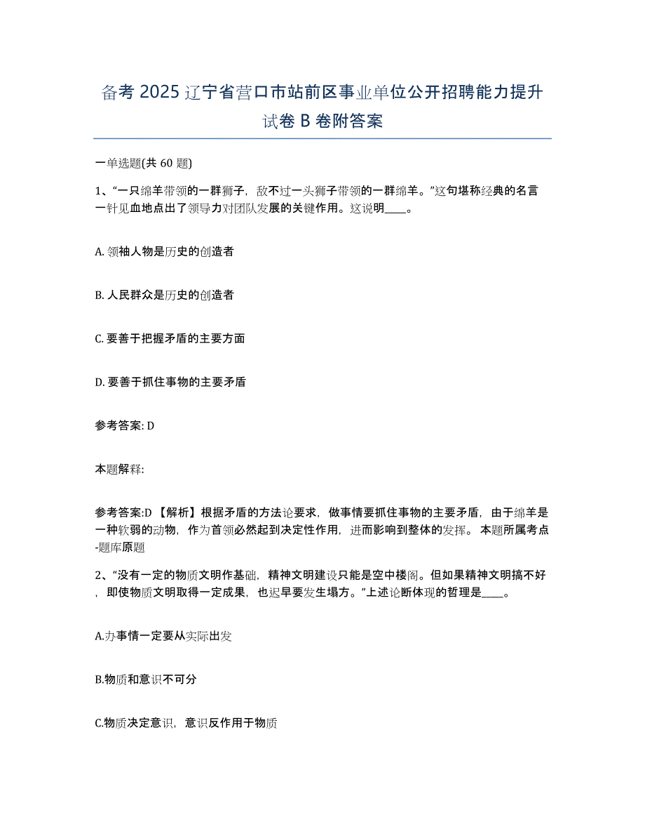 备考2025辽宁省营口市站前区事业单位公开招聘能力提升试卷B卷附答案_第1页