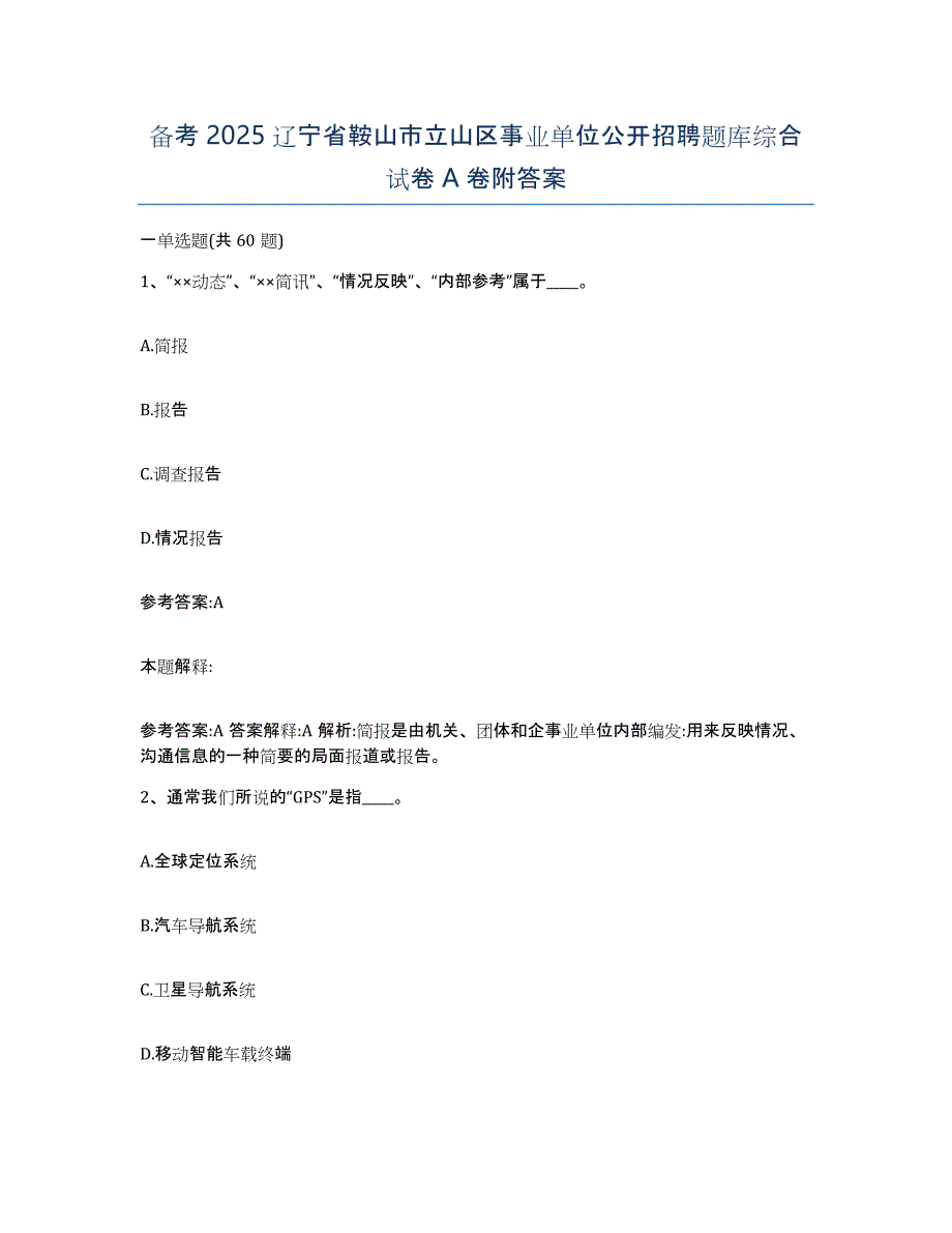 备考2025辽宁省鞍山市立山区事业单位公开招聘题库综合试卷A卷附答案_第1页