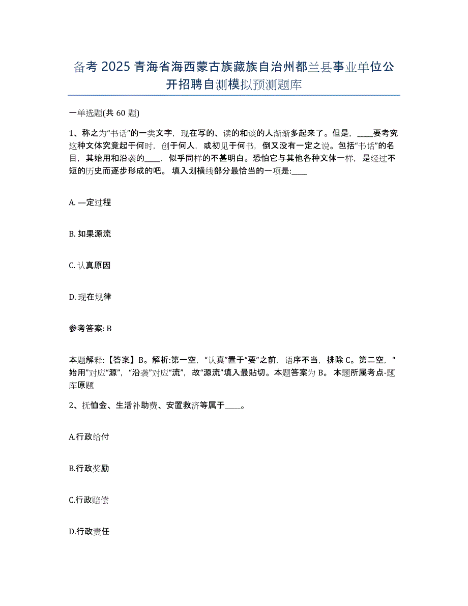 备考2025青海省海西蒙古族藏族自治州都兰县事业单位公开招聘自测模拟预测题库_第1页