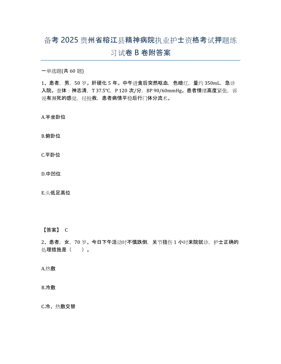 备考2025贵州省榕江县精神病院执业护士资格考试押题练习试卷B卷附答案_第1页