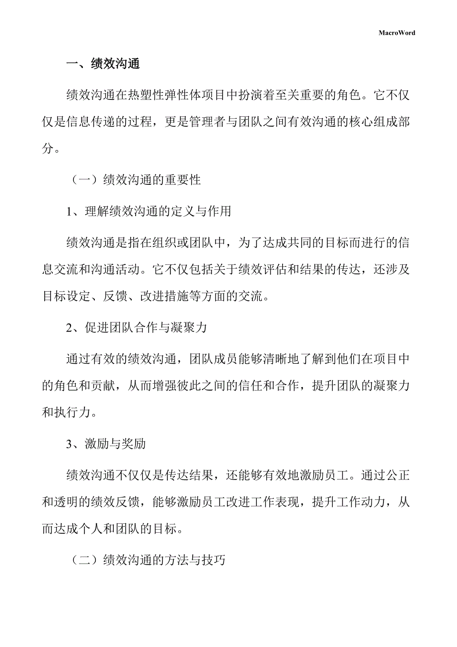 热塑性弹性体项目绩效管理手册_第3页