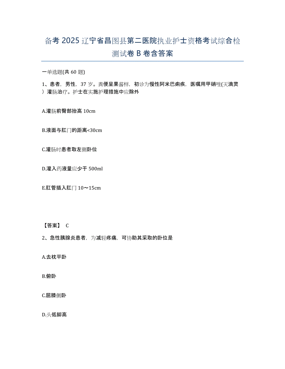 备考2025辽宁省昌图县第二医院执业护士资格考试综合检测试卷B卷含答案_第1页