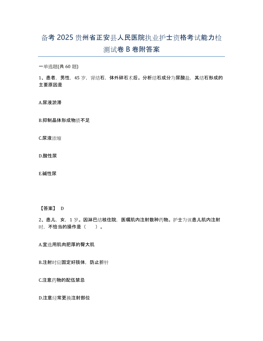 备考2025贵州省正安县人民医院执业护士资格考试能力检测试卷B卷附答案_第1页