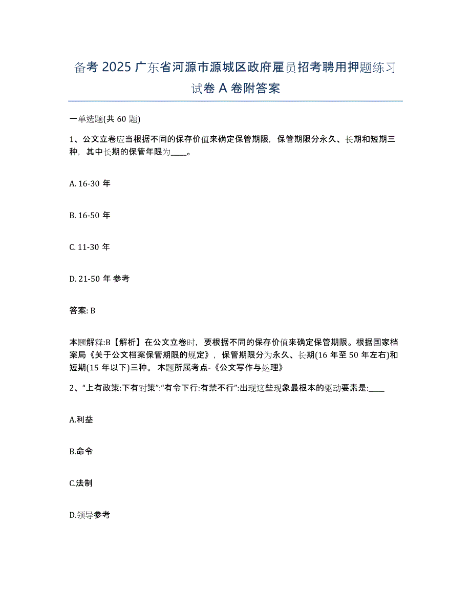 备考2025广东省河源市源城区政府雇员招考聘用押题练习试卷A卷附答案_第1页