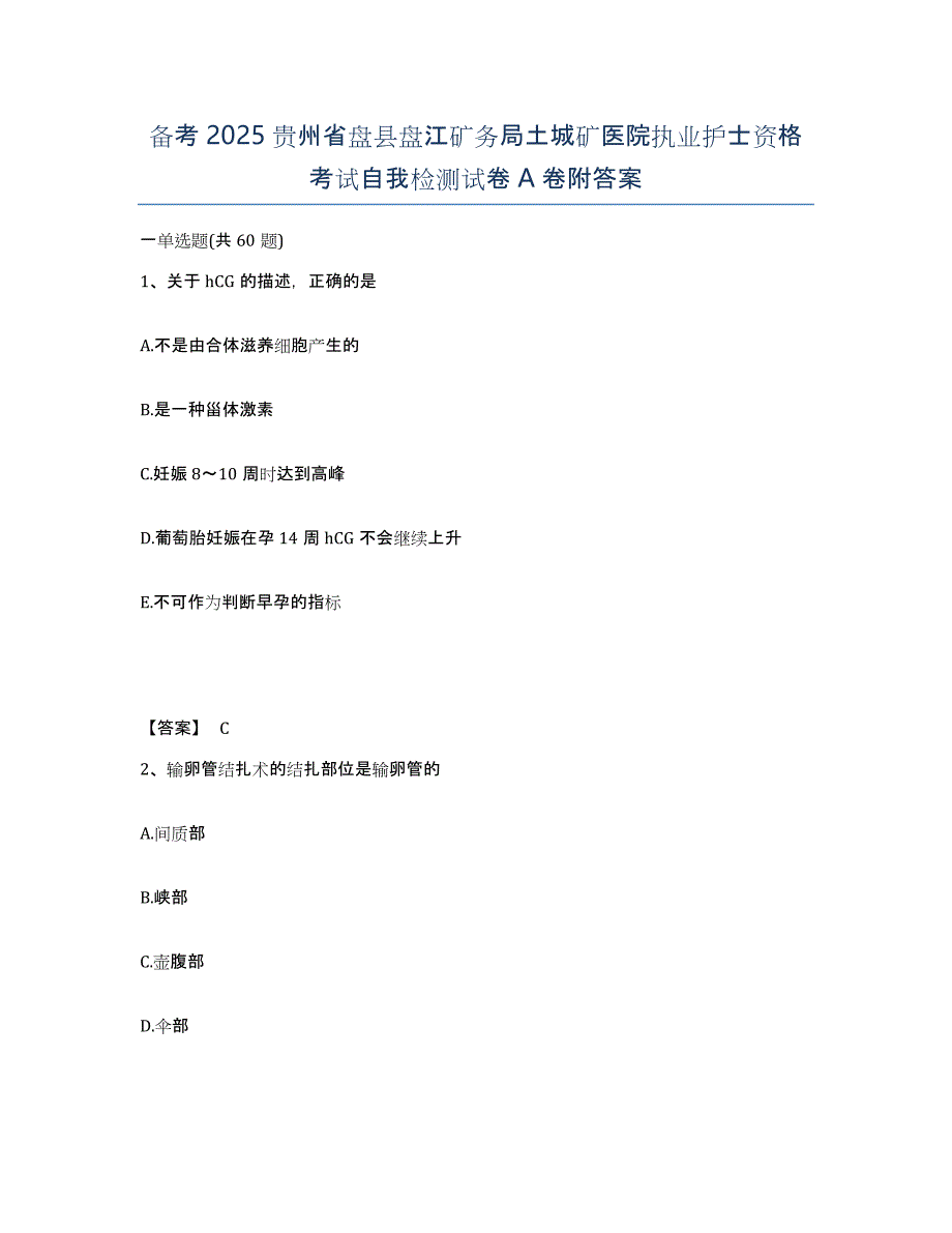 备考2025贵州省盘县盘江矿务局土城矿医院执业护士资格考试自我检测试卷A卷附答案_第1页