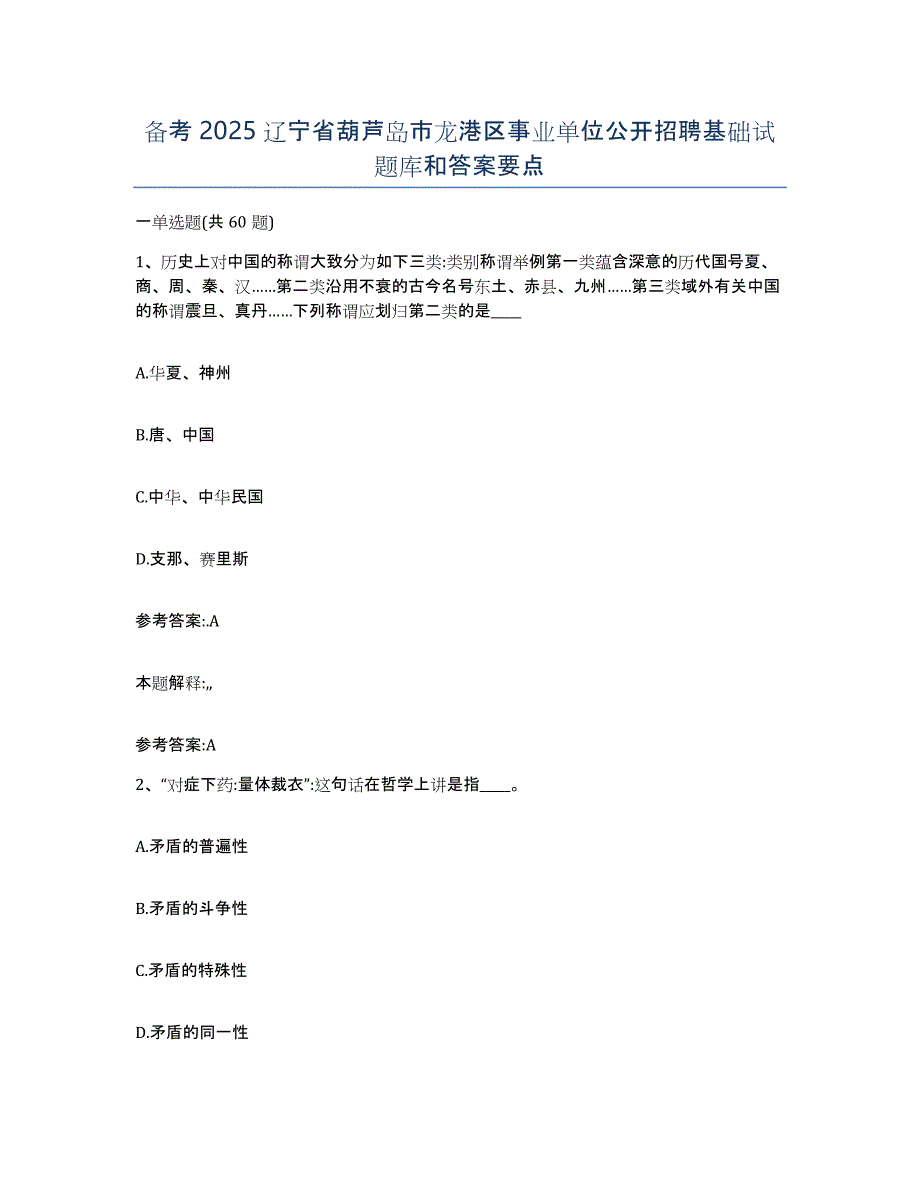 备考2025辽宁省葫芦岛市龙港区事业单位公开招聘基础试题库和答案要点_第1页