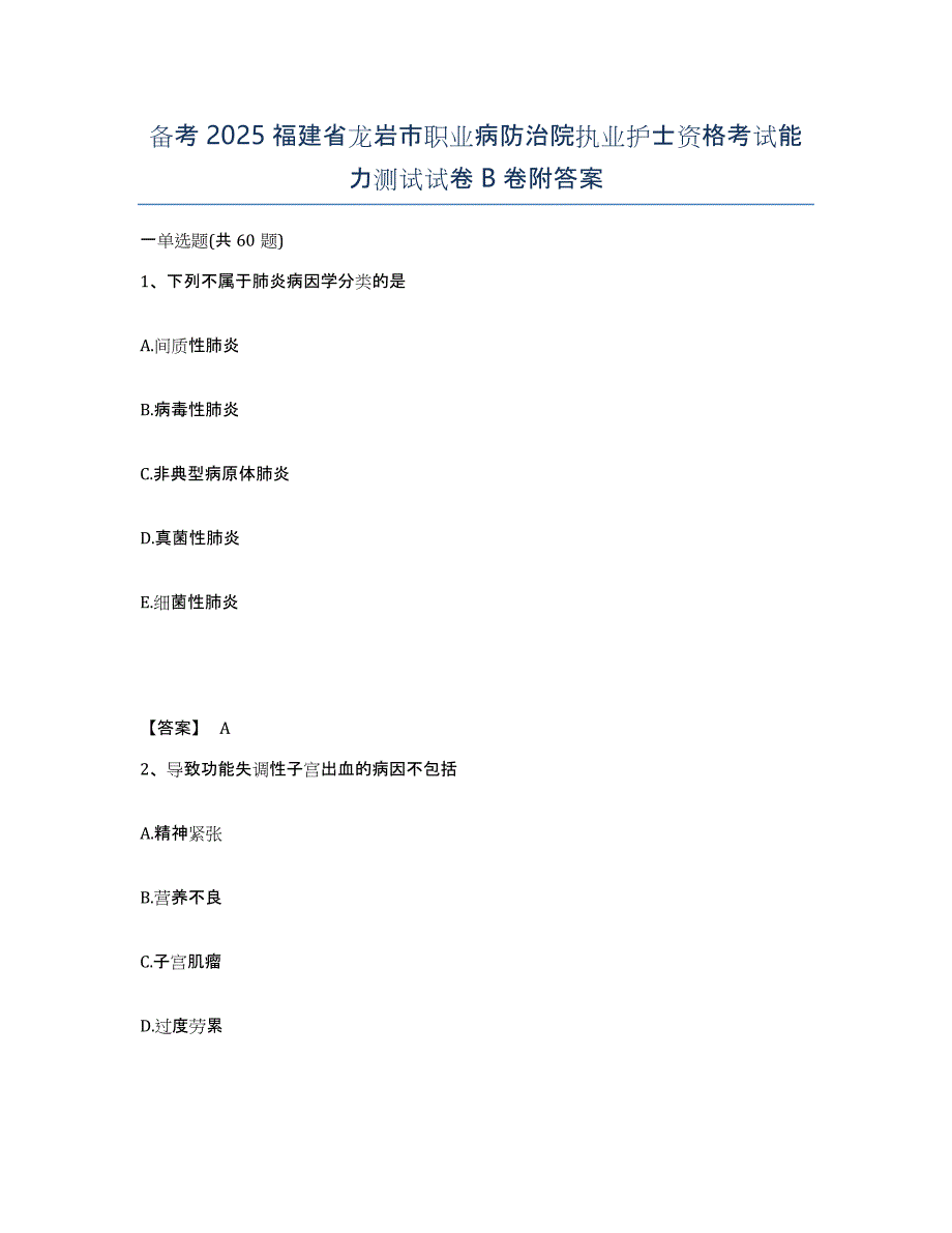 备考2025福建省龙岩市职业病防治院执业护士资格考试能力测试试卷B卷附答案_第1页