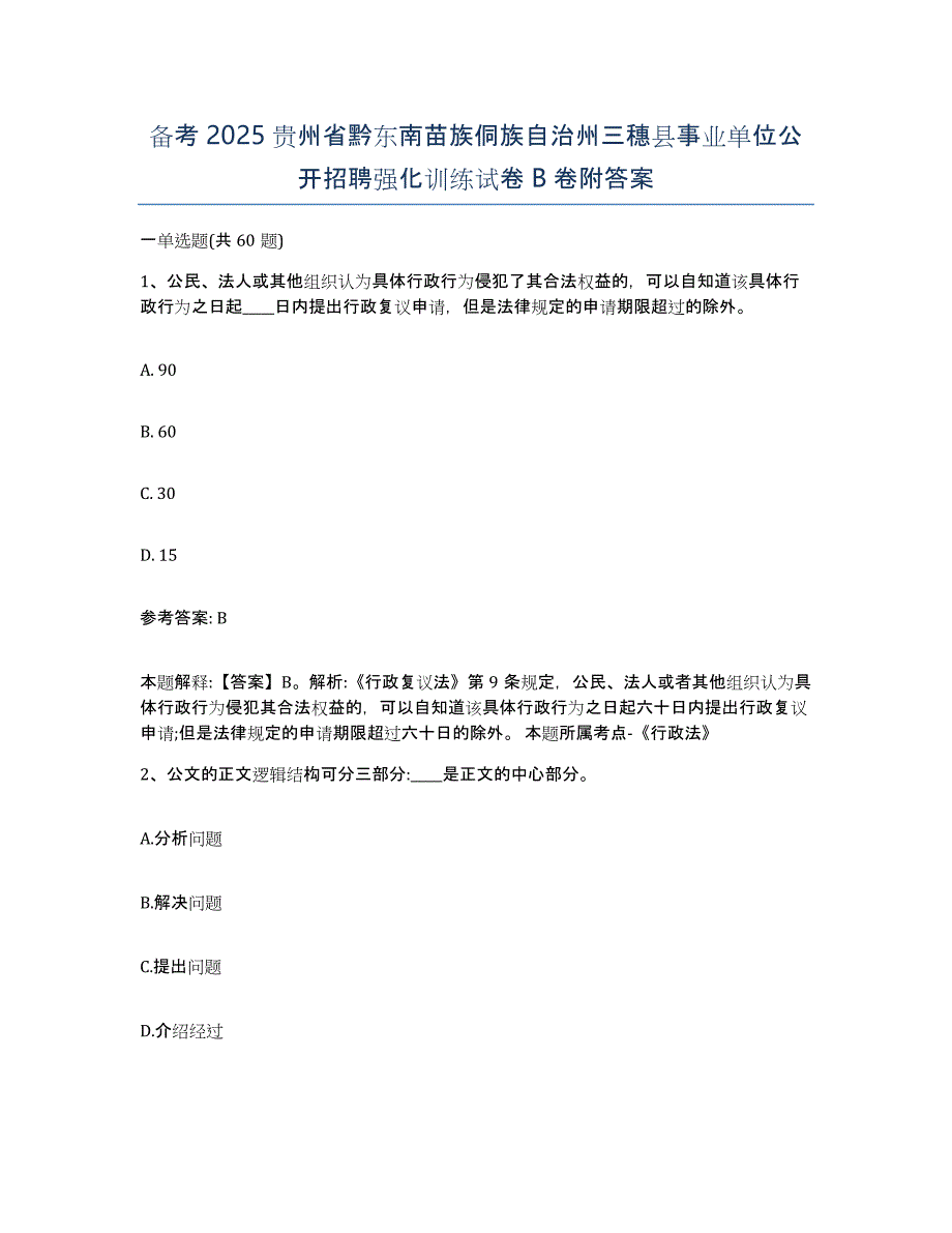 备考2025贵州省黔东南苗族侗族自治州三穗县事业单位公开招聘强化训练试卷B卷附答案_第1页