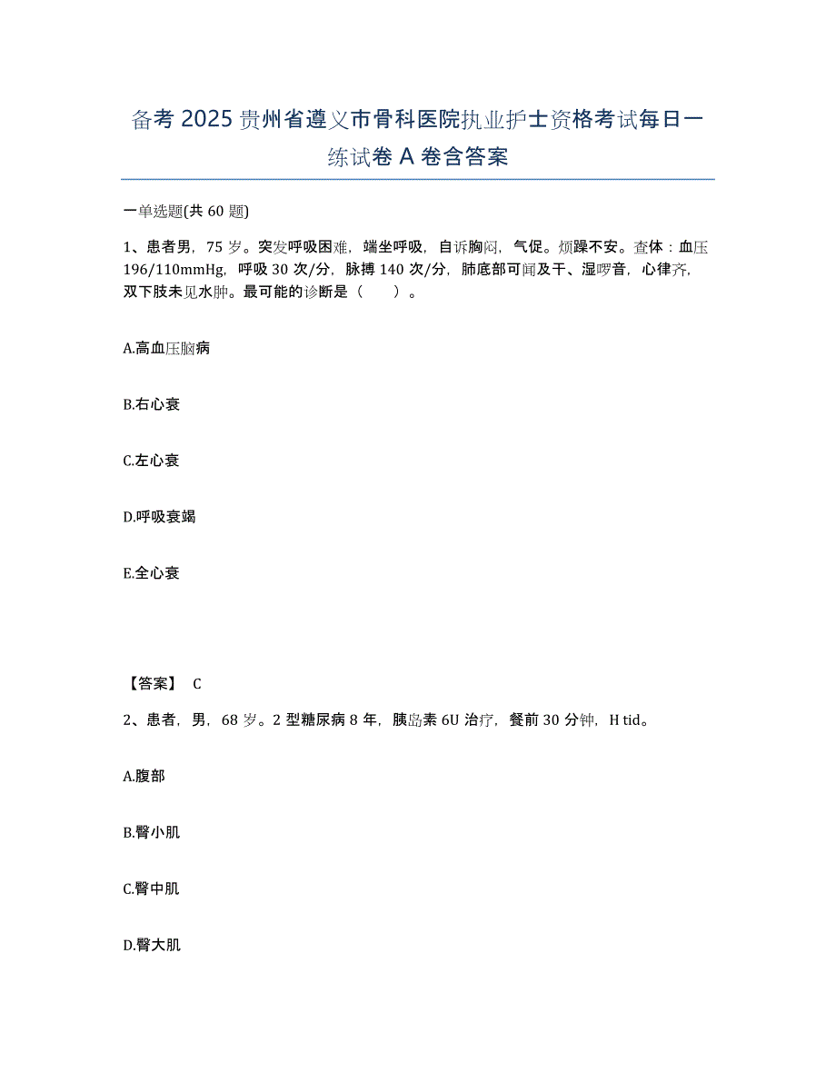 备考2025贵州省遵义市骨科医院执业护士资格考试每日一练试卷A卷含答案_第1页