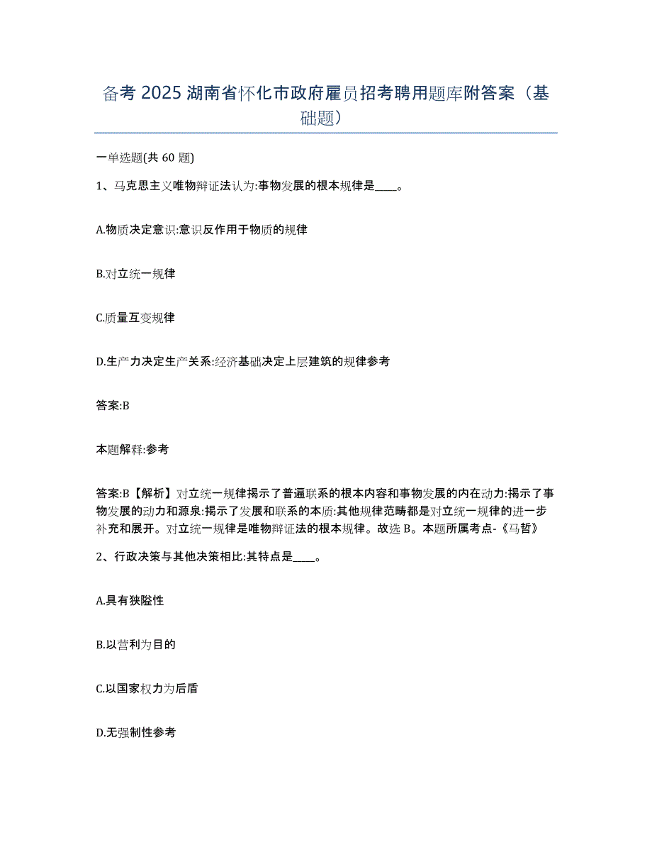 备考2025湖南省怀化市政府雇员招考聘用题库附答案（基础题）_第1页