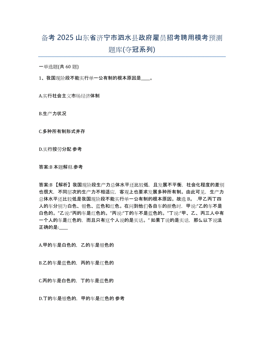 备考2025山东省济宁市泗水县政府雇员招考聘用模考预测题库(夺冠系列)_第1页