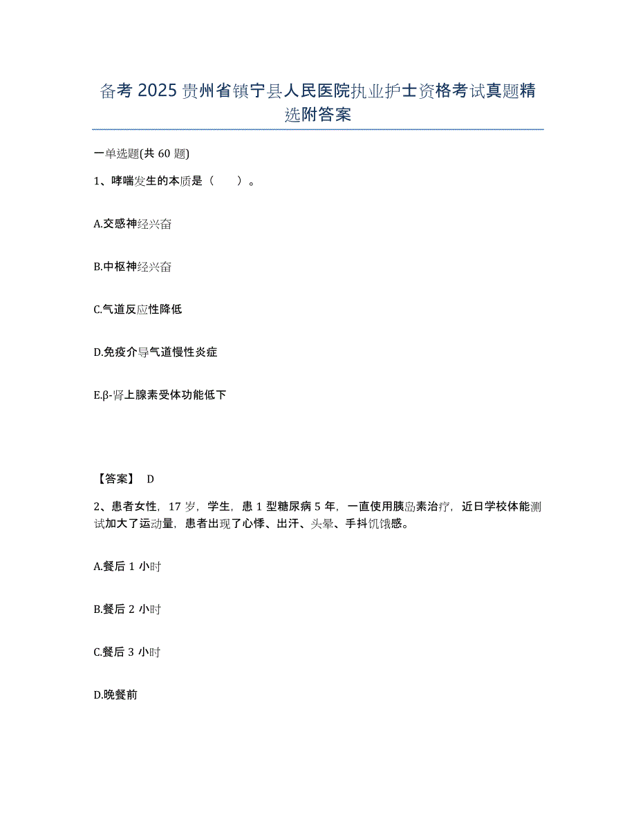 备考2025贵州省镇宁县人民医院执业护士资格考试真题附答案_第1页