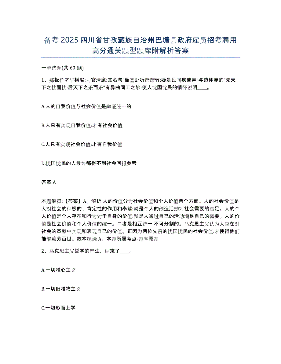 备考2025四川省甘孜藏族自治州巴塘县政府雇员招考聘用高分通关题型题库附解析答案_第1页