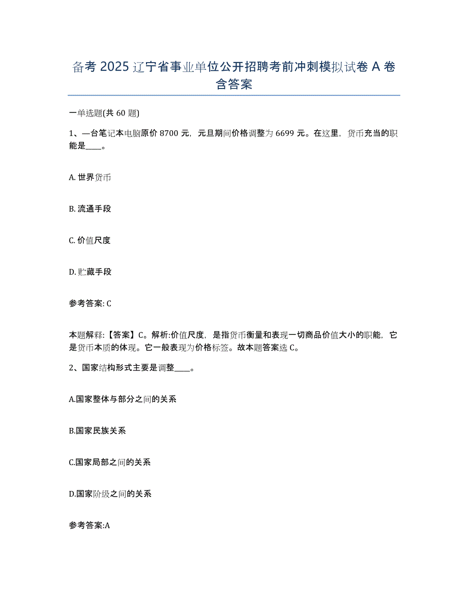 备考2025辽宁省事业单位公开招聘考前冲刺模拟试卷A卷含答案_第1页